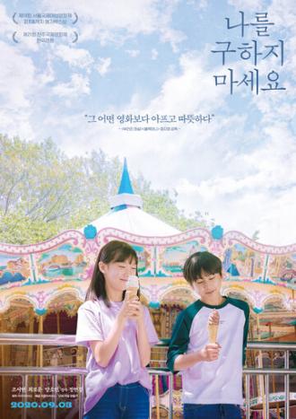 Не надо меня спасать (фильм 2020)