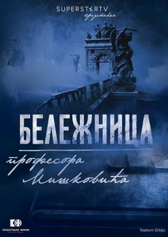 Beleznica profesora Miskovica (сериал 2021)