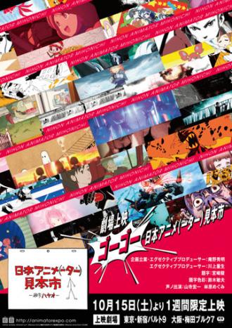 Японская выставка анимации (сериал 2014)