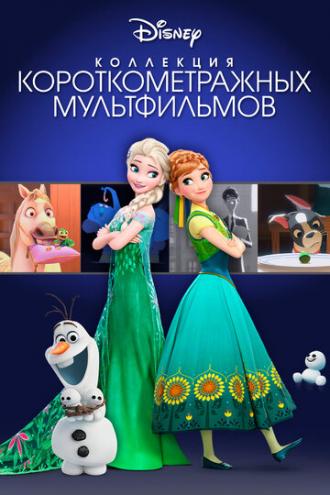 Коллекция короткометражных мультфильмов Disney (фильм 2015)