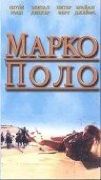 Марко Поло: Пропавшая глава (фильм 1996)