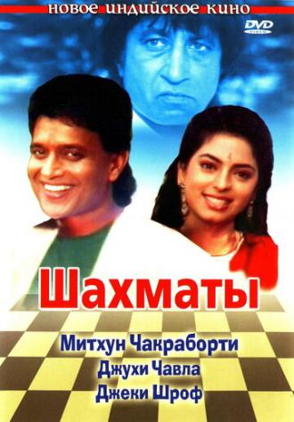 Шахматы (фильм 1993)