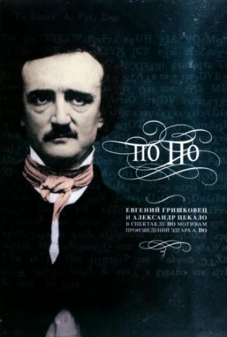 Евгений Гришковец: По По (фильм 2007)