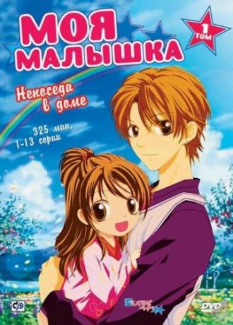 Моя малышка (сериал 2004)