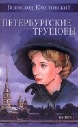 Петербургские трущобы (фильм 1915)