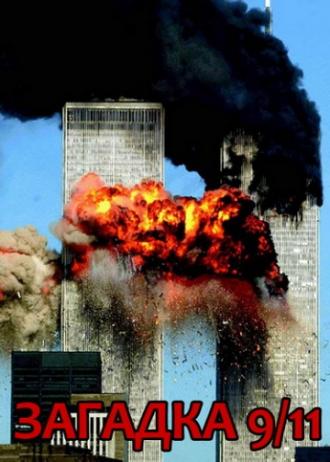 Загадка 9/11 (фильм 2006)