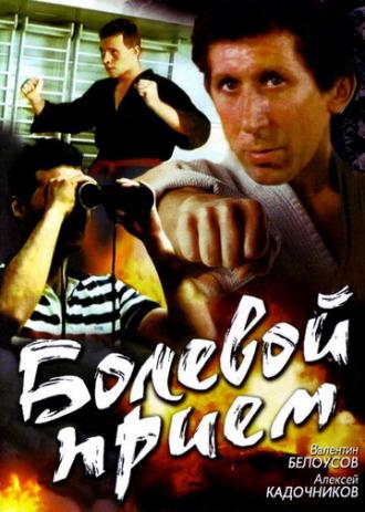 Болевой прием (фильм 1992)