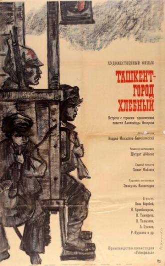 Ташкент — город хлебный (фильм 1967)