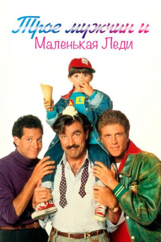 Трое мужчин и маленькая леди (фильм 1990)