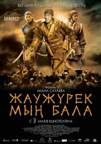 Войско Мын Бала (фильм 2012)