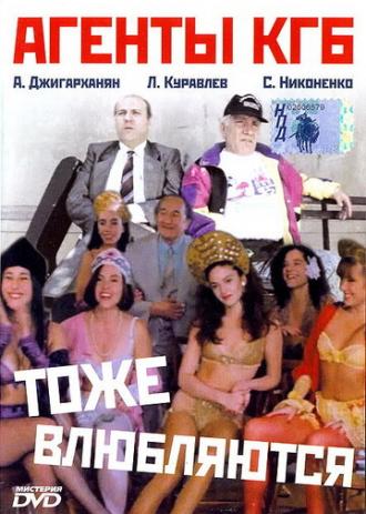 Агенты КГБ тоже влюбляются (фильм 1991)