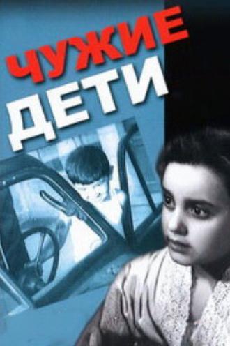 Чужие дети (фильм 1958)