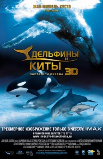 Дельфины и киты 3D (фильм 2008)