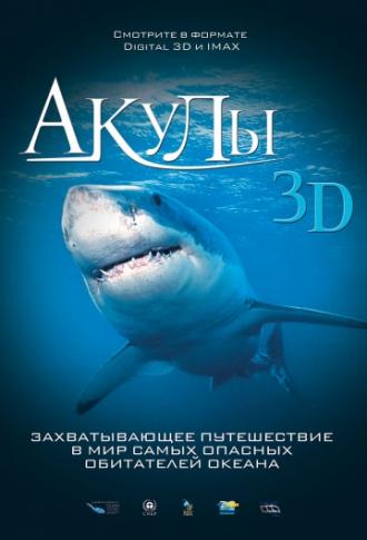Акулы 3D (фильм 2004)
