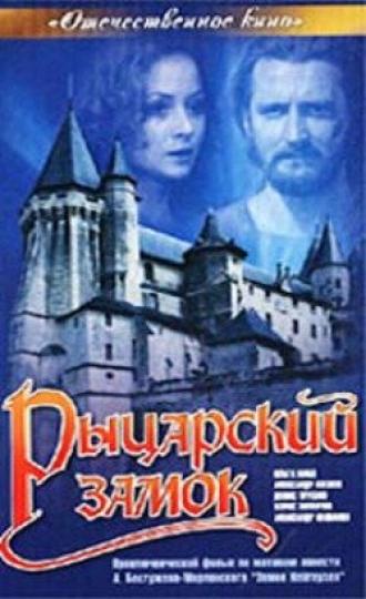 Рыцарский замок (фильм 1990)