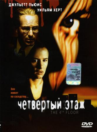 Четвертый этаж (фильм 1999)