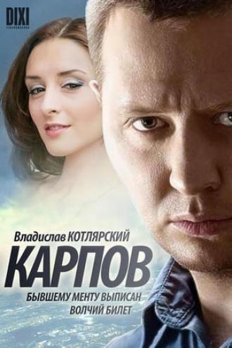 Карпов (сериал 2012)