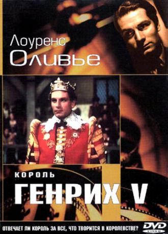 Король Генрих V (фильм 1944)