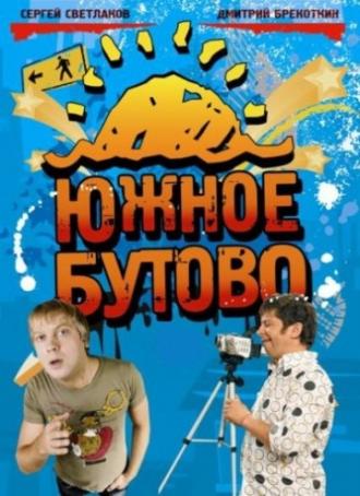 Южное Бутово (сериал 2009)
