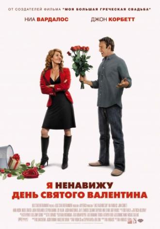 Я ненавижу день Святого Валентина (фильм 2009)