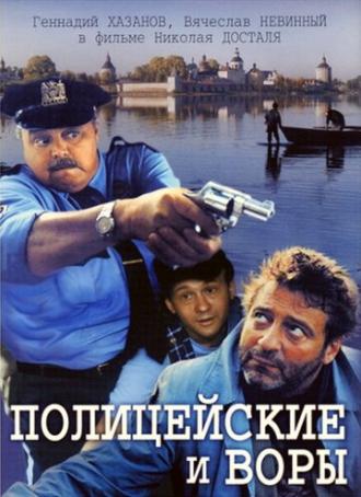 Полицейские и воры (фильм 1997)