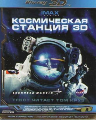 Космическая станция 3D (фильм 2002)