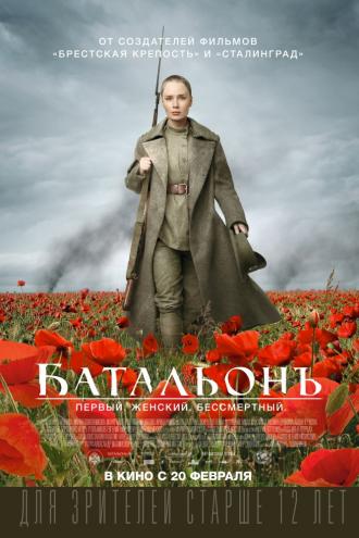 Батальонъ (фильм 2015)