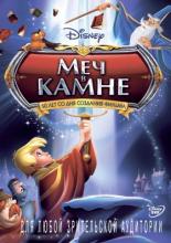 Меч в камне (1963)