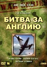 Битва за Англию (1969)