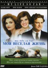 Моя веселая жизнь (1999)
