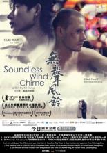 Бесшумный перезвон ветра (2008)