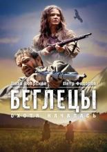 Беглецы (2014)