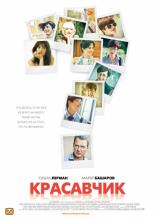 Красавчик (2011)