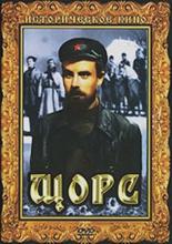 Щорс (1939)