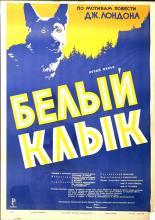 Белый клык (1946)