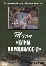 Танк «Клим Ворошилов-2» (1990)