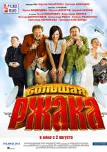 Большая ржака (2012)