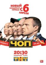 ЧОП (2015)