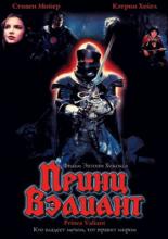 Принц Вэлиант (1997)