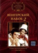 Венгерский набоб 2: Судьба Золтана Карпати (1966)