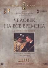 Человек на все времена (1966)