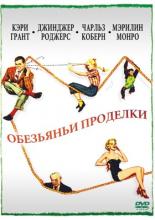 Обезьяньи проделки (1952)