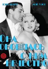 Она обошлась с ним нечестно (1933)