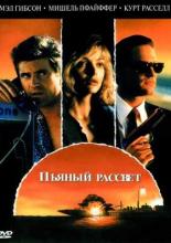 Пьяный рассвет (1988)
