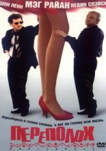 Переполох (1998)
