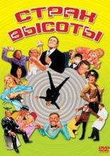 Страх высоты (1977)