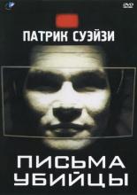 Письма убийцы (1998)