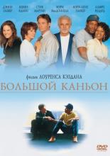 Большой каньон (1991)