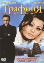 Графиня из Гонконга (1967)