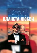 Планета любви (1992)
